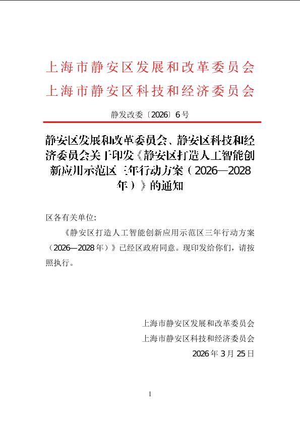 封面-静安区发展和改革委员会、静安区科技和经济委员会关于印发《静安区打造人工智能创新应用示范区三年行动方案（2026—2028年）》的通知.jpg