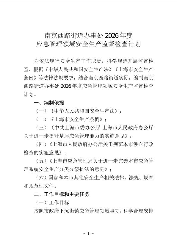 封面-南京西路街道办事处2026年度应急管理领域安全生产监督检查计划.jpg