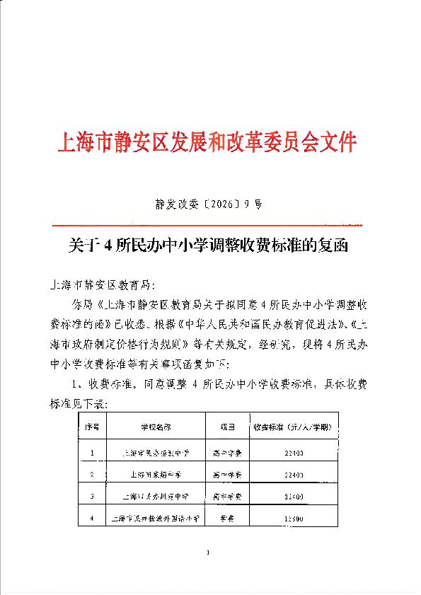 封面-关于4所民办中小学调整收费标准的复函.jpg