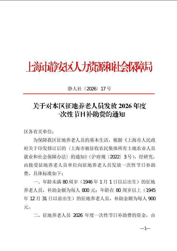封面-2026-17关于对我区征地养老人员发放2026年度一次性节日补助费的通知-红头.jpg