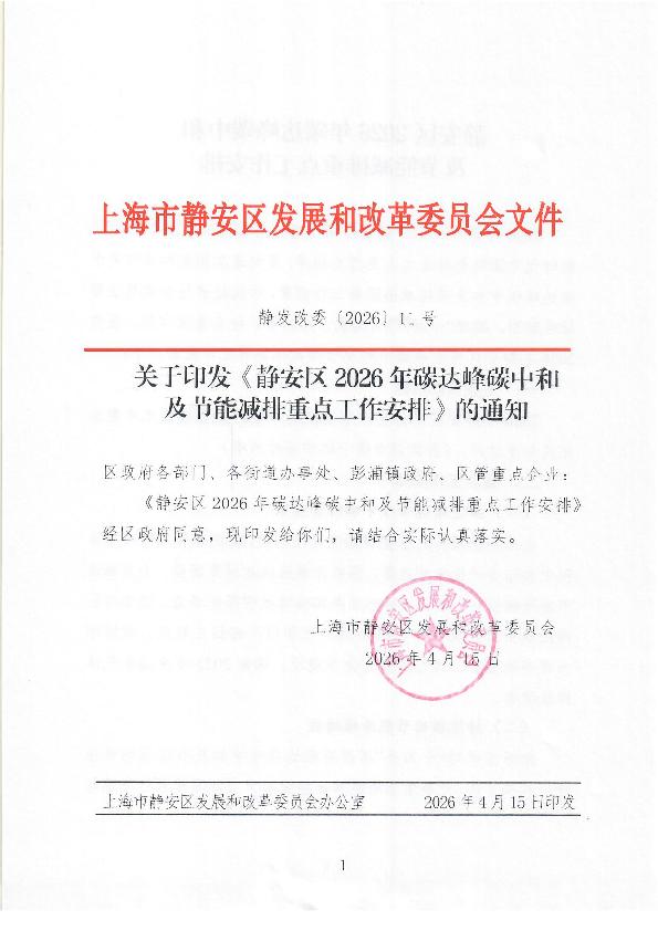 封面-静发改委〔2026〕11号关于印发《静安区2026年碳达峰碳中和及节能减排重点工作安排》的通知.jpg