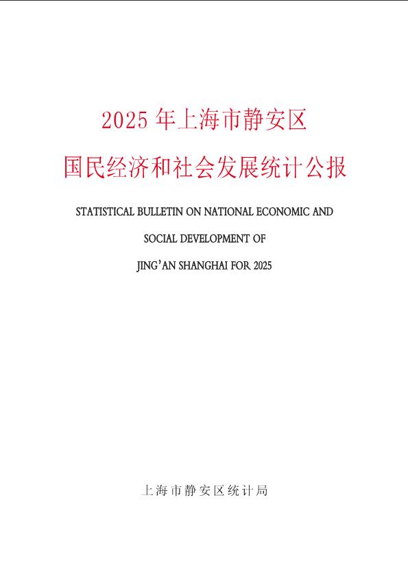 封面-25年静安区统计公报.jpg