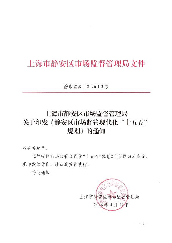 封面-上海静安区市场监督管理局关于印发《静安区市场监管现代化“十五五”规划》的通知.jpg