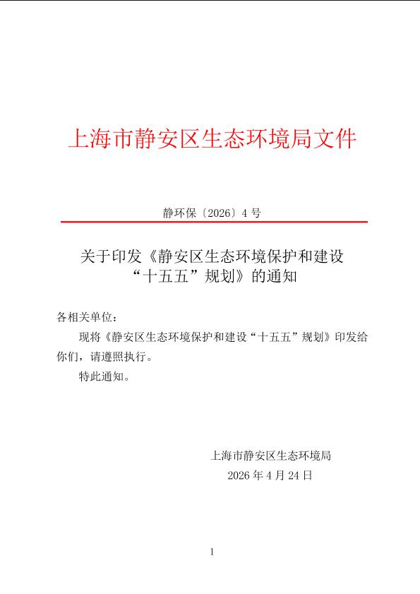 封面-JC4300000-2026-028【静环保〔2026〕4号】关于印发《静安区生态环境保护和建设“十五五”规划》的通知.jpg