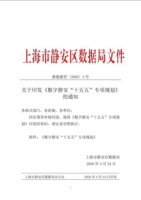 封面-数字静安“十五五”专项规划.jpg