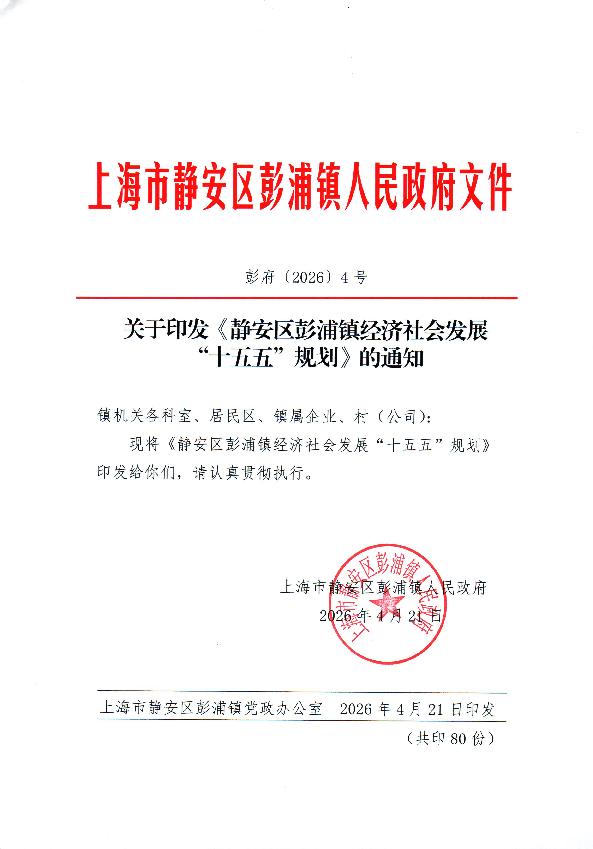 封面-关于印发《静安区彭浦镇经济社会发展“十五五”规划》的通知.jpg