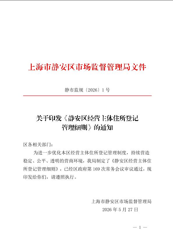 封面-关于印发《静安区经营主体住所登记管理细则》的通知.jpg
