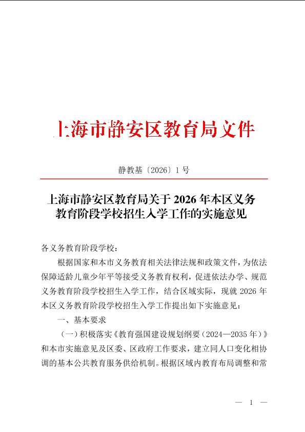 封面-上海市静安区教育局关于2026年本区义务教育阶段学校招生入学工作的实施意见.jpg
