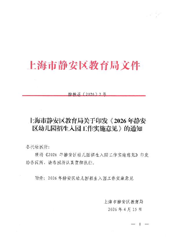 封面-上海市静安区教育局关于印发《2026年静安区幼儿园招生入园工作实施意见》的通知.jpg