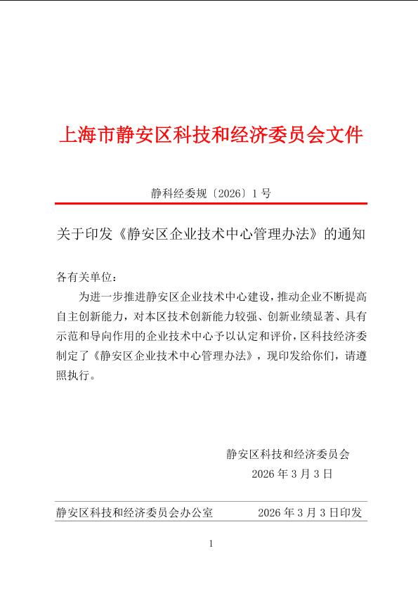 封面-静科经委规〔2026〕1号--关于印发《静安区企业技术中心管理办法》的通知.jpg