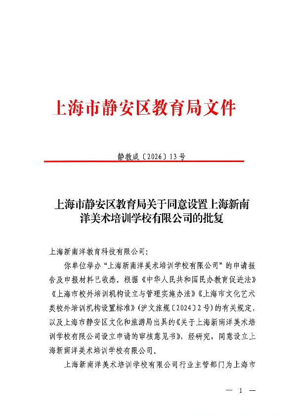 封面-上海市静安区教育局关于同意设置上海新南洋美术培训学校有限公司的批复.jpg