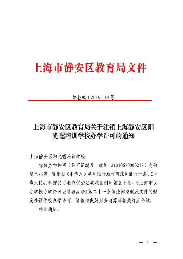 封面-上海市静安区教育局关于注销上海静安区阳光喔培训学校办学许可的通知.jpg