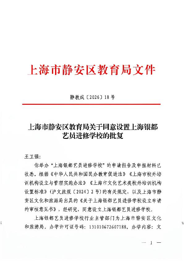 封面-静教成（2026）18号上海市静安区教育局关于同意设置上海银都艺员进修学校的批复.jpg