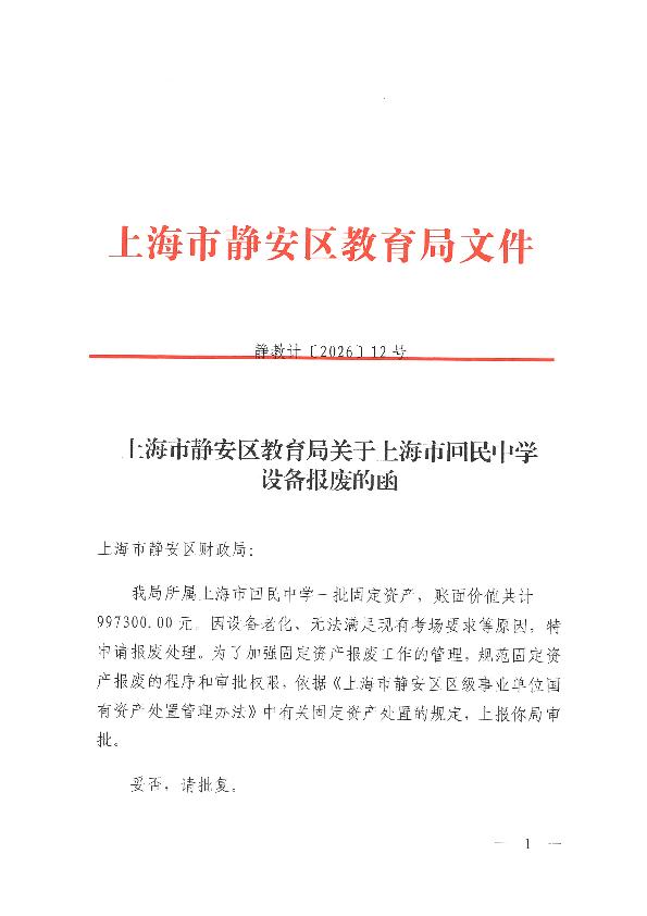 封面-静教计（2026）12号上海市静安区教育局关于上海市回民中学设备报废的函.jpg