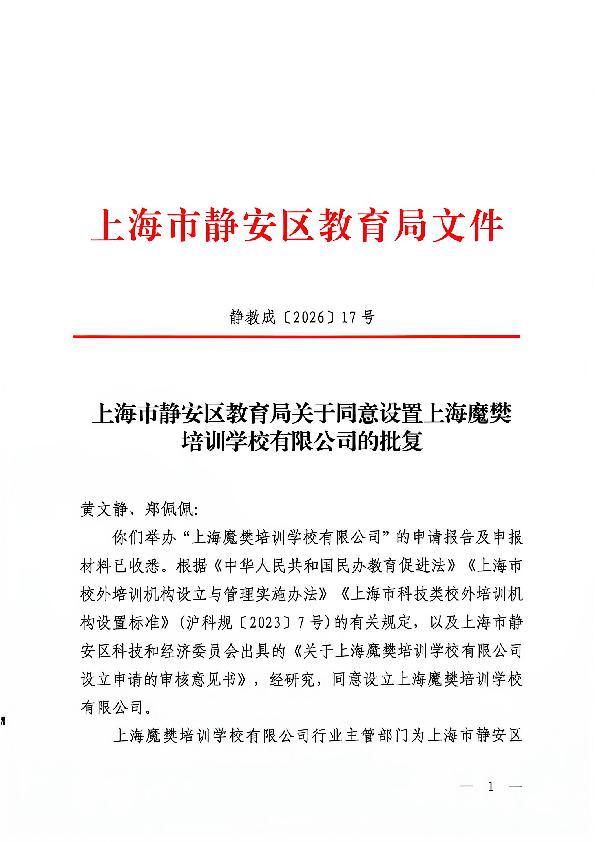 封面-静教成（2026）17号上海市静安区教育局关于同意设置上海魔樊培训学校有限公司的批复.jpg