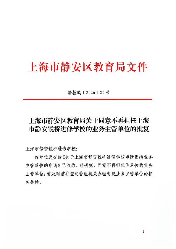 封面-静教成（2026）20号上海市静安区教育局关于同意不再担任上海市静安锐桥进修学校的业务主管单位的批复.jpg