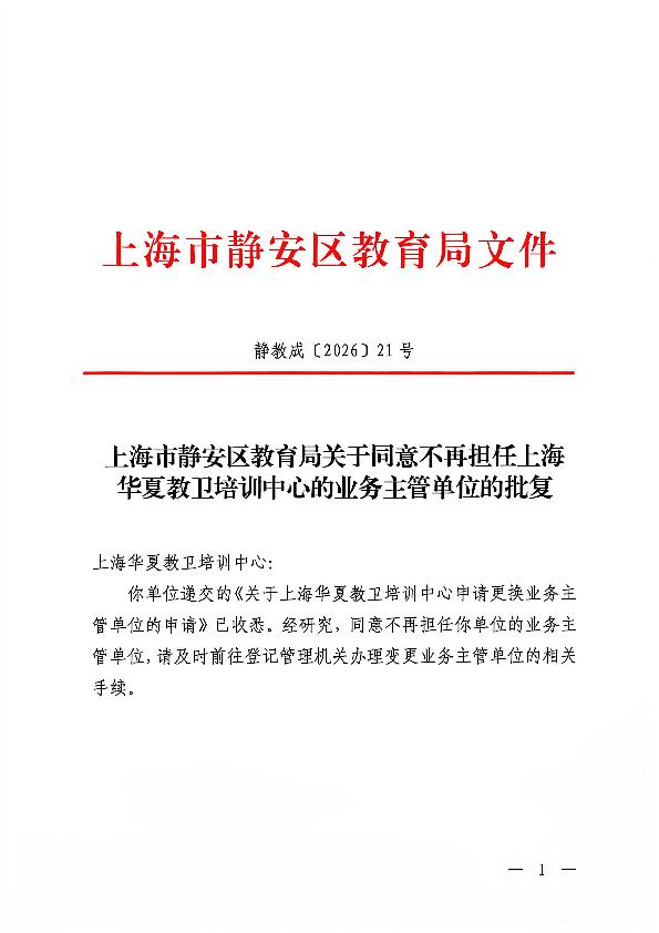 封面-静教成（2026）21号上海市静安区教育局关于同意不再担任上海华夏教卫培训中心的业务主管单位的批复.jpg