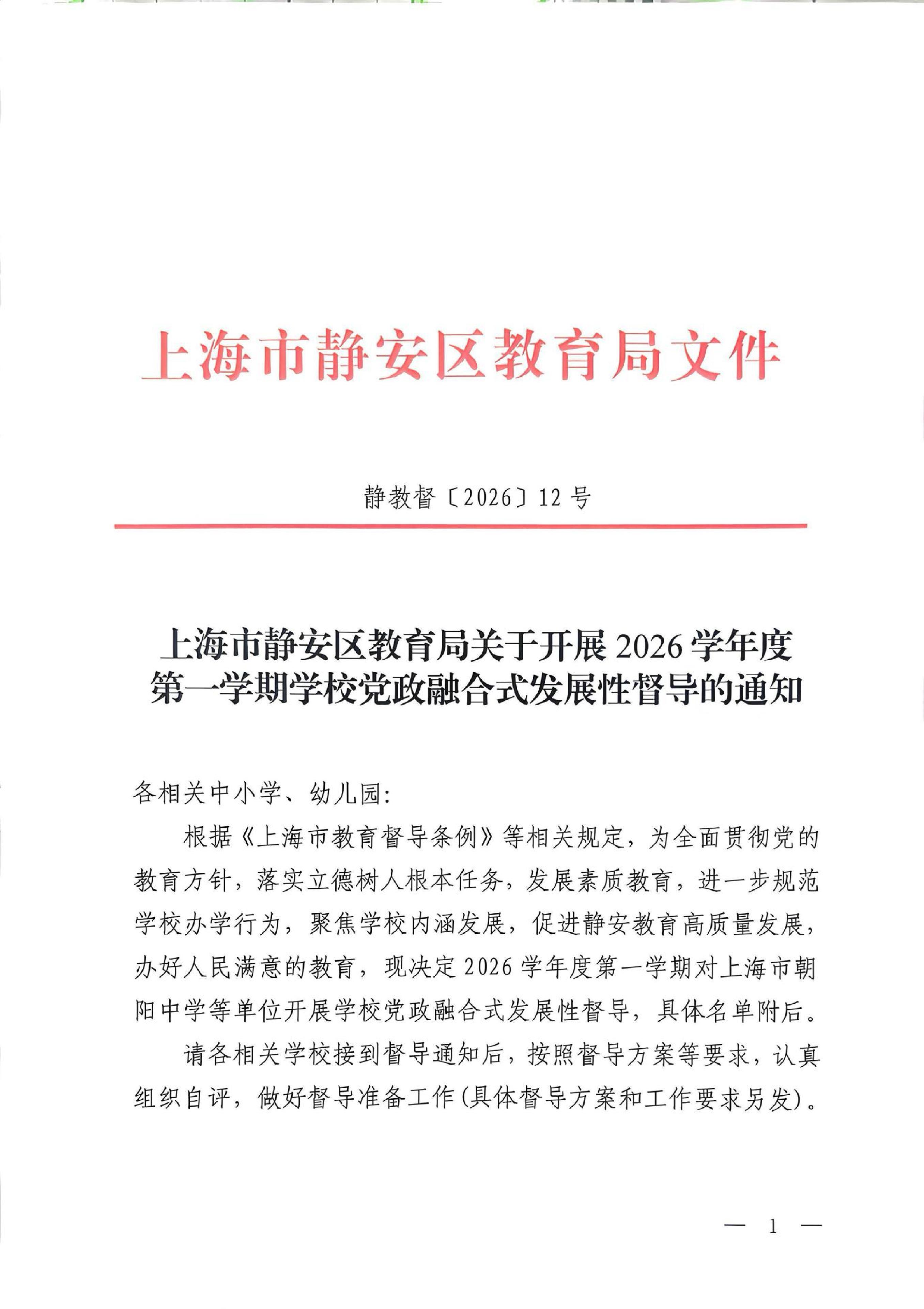 封面-静教督（2026）12号上海市静安区教育局关于开展2026学年度第一学期学校党政融合式发展性督导的通知.jpg