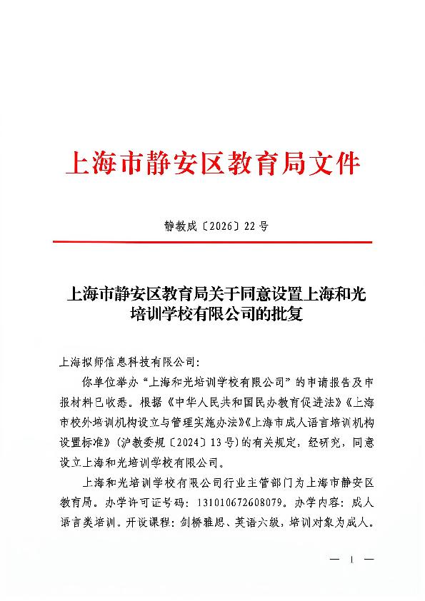 封面-静教成（2026）22号上海市静安区教育局关于同意设置上海和光培训学校有限公司的批复.jpg