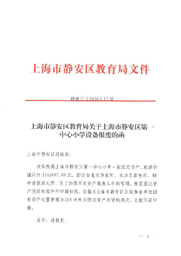 封面-静教计（2026）13号上海市静安区教育局关于上海市静安区第一中心小学设备报废的函.jpg