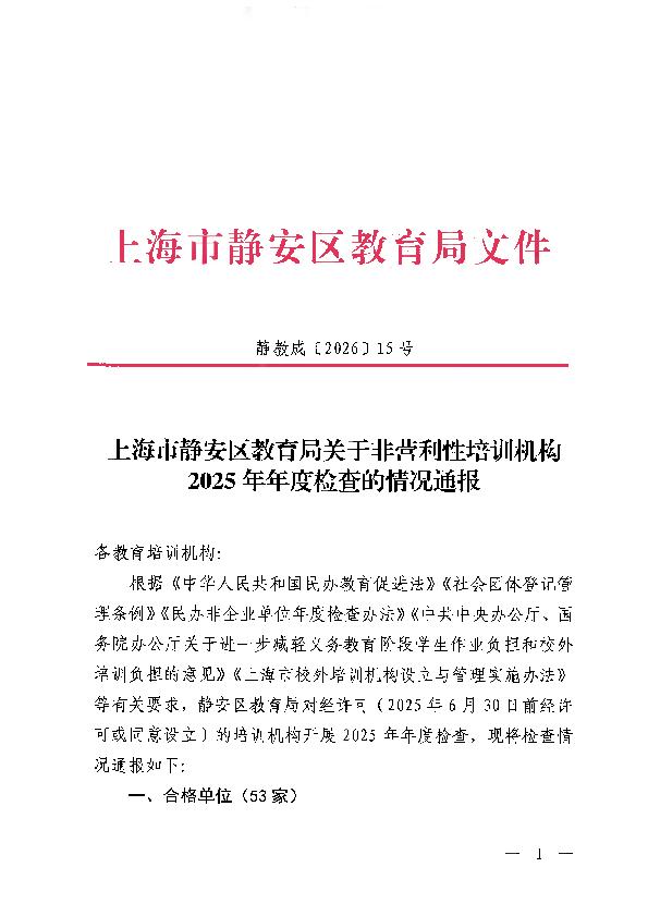 封面-静教成〔2026〕15号上海市静安区教育局关于非营利性培训机构2025年年度检查的情况通报.jpg