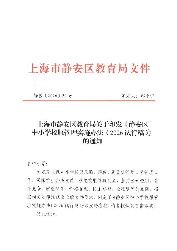 封面-静教（2026）29号上海市静安区教育局关于印发《静安区中小学校服管理实施办法（2026试行稿）》的通知.jpg