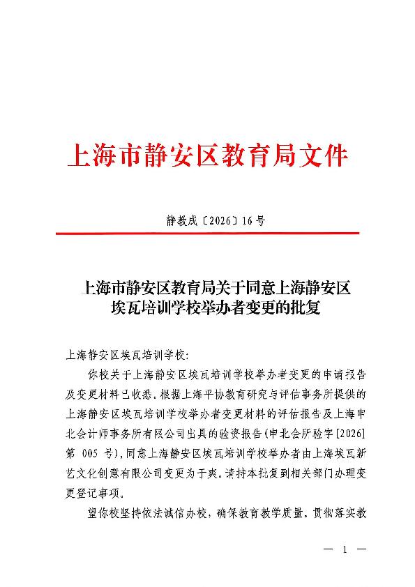 封面-静教成〔2026〕16号上海市静安区教育局关于同意上海静安区埃瓦培训学校举办者变更的批复.jpg