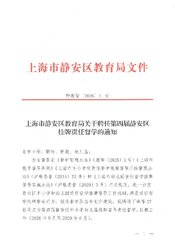 封面-静教督（2026）11号上海市静安区教育局关于聘任第四届静安区挂牌责任督学的通知.jpg