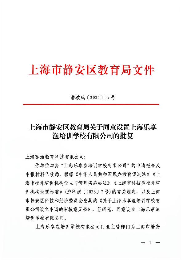封面-静教成（2026）19号上海市静安区教育局关于同意设置上海乐享渔培训学校有限公司的批复.jpg