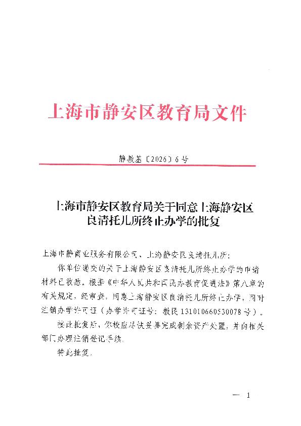 封面-上海市静安区教育局关于同意上海静安区良清托儿所终止办学的批复.jpg