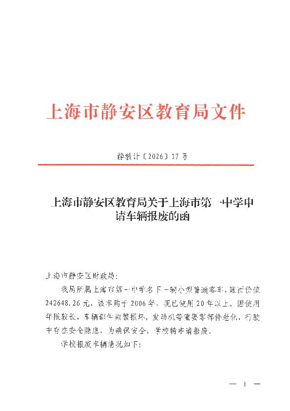 封面-上海市静安区教育局关于上海市第一中学申请车辆报废的函.jpg