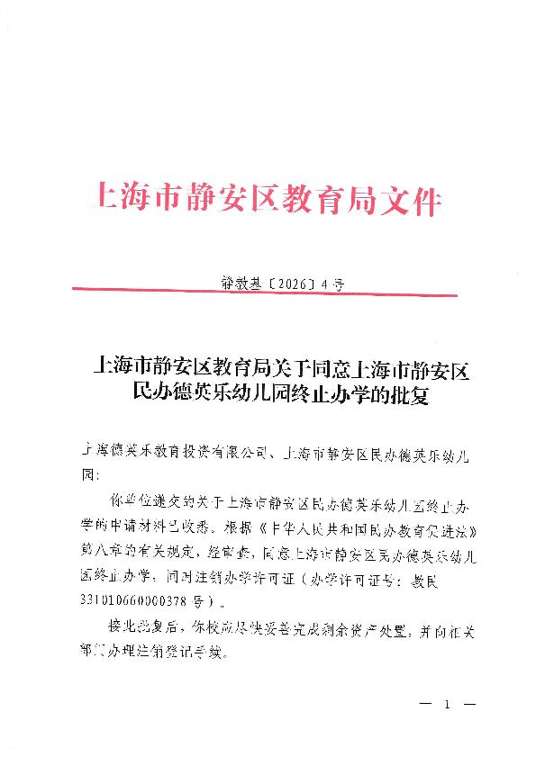 封面-上海市静安区教育局关于同意上海市静安区民办德英乐幼儿园终止办学的批复.jpg