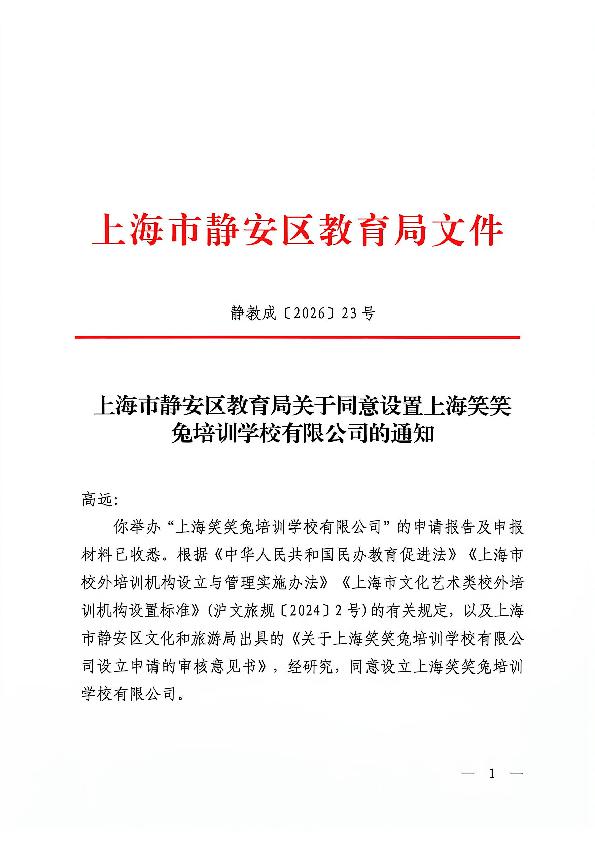 封面-上海市静安区教育局关于同意设置上海笑笑兔培训学校有限公司的通知.jpg