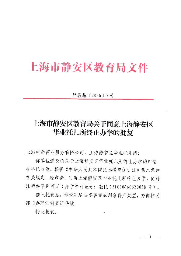 封面-上海市静安区教育局关于同意上海静安区华业托儿所终止办学的批复.jpg
