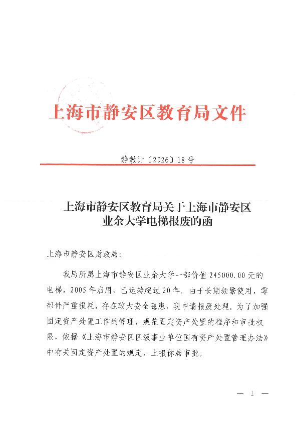 封面-上海市静安区教育局关于上海市静安区业余大学电梯报废的函.jpg