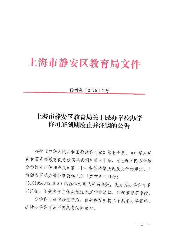 封面-上海市静安区教育局关于民办学校办学许可证到期废止并注销的公告.jpg