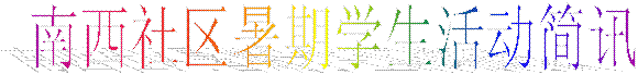南西社区暑期学生活动简讯