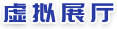 模拟展厅