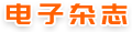 电子杂志