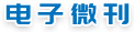电子微刊