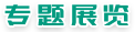 专题展览