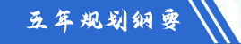 五年规划纲要
