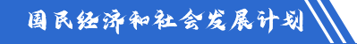 国民经济和社会发展计划 
