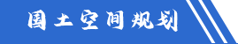 国土空间规划