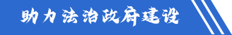 助力法治政府建设