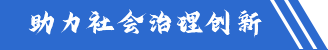 助力社会治理创新