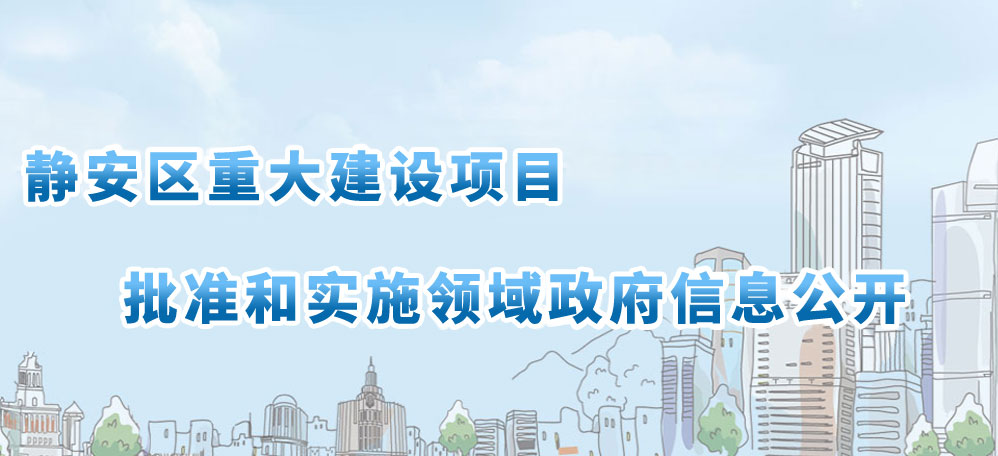 静安区重大建设项目批准和实施领域政府信息公开