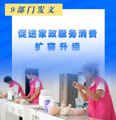 9部门：促进家政服务消费扩容升级