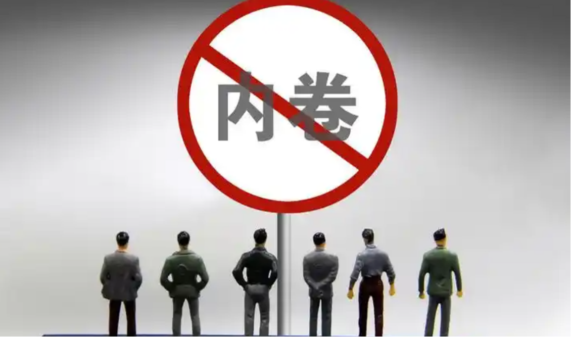 国家发展改革委、市场监管总局征求意见：完善低价倾销认定标准，治理“内卷式”竞争