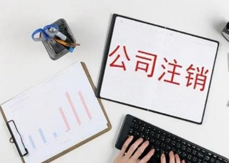 六部门推动企业注销登记“一次办、便捷办、高效办”